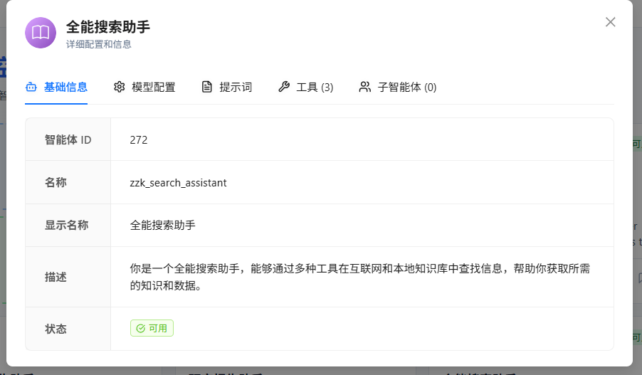 智能体详细信息